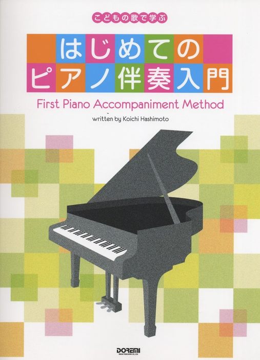 楽譜 はじめてのピアノ伴奏入門(14093/こどもの歌で学ぶ)