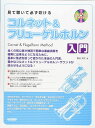 楽譜 見て聴いて必ず吹ける/コルネット&フリューゲルホルン入門(レッスンCD付)