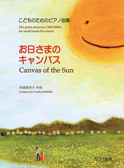 楽譜 糀場富美子/お日さまのキャンバス(0554/こどものためのピアノ曲集)