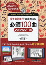 楽譜 音楽療法の必須100曲/ノスタルジー編(CD-ROM付)(弾き語りキーボード・セッション 4/電子歌詞集付(200曲入り電子歌詞集CD-ROM))