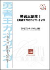 楽譜　田中公平／勇者王誕生！《勇者王ガオガイガー》より(CWE-033／演奏時間：約2分／吹奏楽譜)