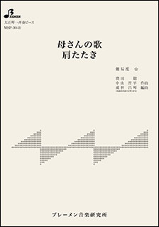 MSP-3041　母さんの歌／肩たたき(大正琴・一斉奏ピース／初級)