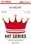 楽譜 QH1498 ウィークエンダー/Hey!Say!JUMP(吹奏楽ヒット曲)