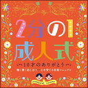 CD 2分の1成人式 「10才のありがとう」 聴く書く話し合う-心を育てる音楽マニュアル