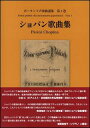 楽譜 ポーランド声楽曲選集 第1巻／ショパン歌曲集