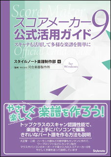 スコアメーカー9 公式活用ガイド(ス