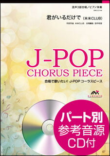 楽譜 EME-C3146 J-POPコーラスピース 混声3部 ／君がいるだけで 米米CLUB 参考音源CD付 混声3部合唱／難易度：B／演奏時間：4分30秒 