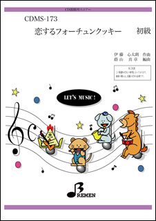楽譜　CDMS-173　恋するフォーチュンクッキー／AKB48(CD鼓隊（楽譜+CD付き）／初級／演奏時間：約3:56)