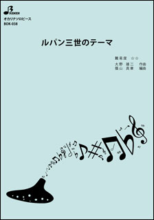 楽譜 BOK-038 ルパン三世のテーマ(オカリーナ ソロ／中級／使用楽器：オカリナ（Alt C）／演奏時間：2:43)