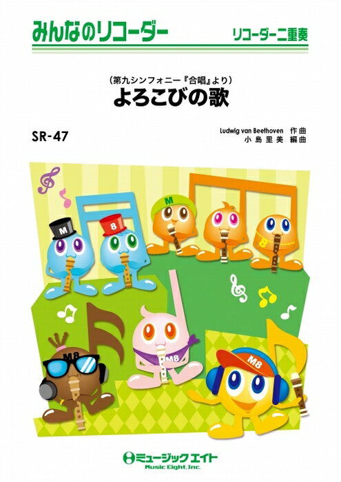 楽譜 SR47 よろこびの歌(第九シンフォニー「合唱」より)/ベートーヴェン(みんなのリコーダー/ピアノ伴奏譜(フルスコアとリコーダー1&2(10部のセット))