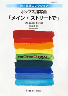 楽譜　岩井直溥／ポップス描写曲「メイン・ストリートで」(IWMS-O17／演奏時間：約4：30)