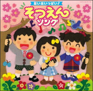 楽天楽譜ネッツCD　思い出いっぱい！そつえんソング（CD2枚組）