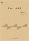 楽譜　BTGJ-593　ジョニーへの伝言(大正琴アンサンブルピース（5パート：ソプラノ1・ソプラノ2・タイプII（アルト）・アルト・バス）／中級／演奏時間：3:51)