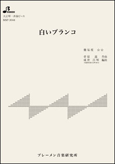 楽譜　MSP-3044　白いブランコ(大正琴・一斉奏ピース／中級／使用楽器：ソプラノ)