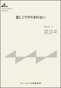 楽譜 MSP-3055 悲しくてやりきれない(大正琴・一斉奏ピース/初級/使用楽器:ソプラノ)