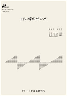 楽譜　MSP-3059　白い蝶のサンバ(大正琴・一斉奏ピース／上級／使用楽器：ソプラノ)