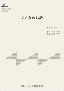 楽譜　MSP-3060　男と女のお話(大正琴・一斉奏ピース／中級／使用楽器：ソプラノ)