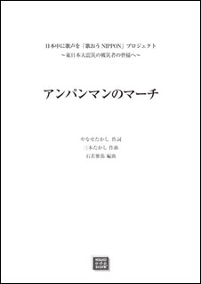 楽譜 【受注生産】 アンパンマンのマーチ 混声4部合唱 女声2部 日本中に歌声を 歌おうNIPPON プロジェクト～東日本大震災の被災者の皆様へ～ 3524/kawai o・d・p score 納期に約2週間～最大4週…