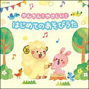 CD かんたん!やさしい!はじめての あそびうた