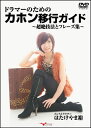 DVD ドラマーのためのカホン移行ガイド~超絶技法とフレーズ集~