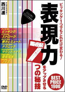 DVD　ピッキング1つでもこれだけ変わる！表現力をアップさせる7つの秘技 BEST PRICE 1900(ATRD-383／TAB譜封入)