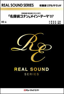 楽譜　RE 6　「名探偵コナン」メイン・テーマ’07（実演参考音源CD付）(吹奏楽リアルサウンド)