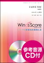 楽譜 WSEB-15-002 I LOVE YOU/尾崎豊(Trb.4重奏)(参考音源CD付)(金管アンサンブル/難易度:3/演奏時間:3分00秒)