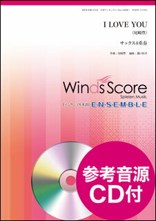 楽譜　WSEW-15-003　I LOVE YOU／尾崎豊（Sax.4重奏）（参考音源CD付）(木管アンサンブル／難易度：3／演奏時間：3分50秒)