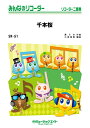 楽譜 SR51 千本桜(みんなのリコーダー/ピアノ伴奏譜(フルスコアとリコーダー1&2(10部のセット))
