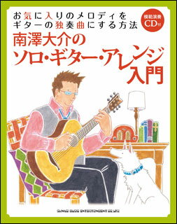楽譜 お気に入りのメロディをギターの独奏曲にする方法 南澤大介のソロ・ギター・アレンジ入門(音楽書)(74107)