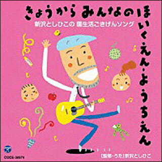 CD　きょうからみんなのほいくえん・ようちえん／新沢としひこの園生活ごきげんソング