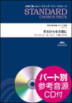 楽譜　EME-C1007　スタンダードコーラスピース（同声2部）／手のひらを太陽に（参考音源CD付）