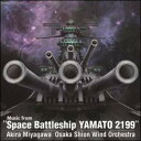 CD 「宇宙戦艦ヤマト 2199」からの音楽(大阪市音楽団)(第109回定期演奏会/指揮:宮川彬良)