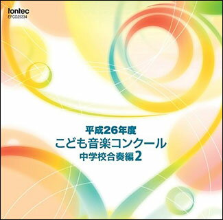 CD　平成26年度こども音楽コンクール 中学校合奏編 2