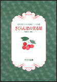 楽譜　さくらんぼの実る頃（混声合唱のための宮崎駿アニメ名曲集）