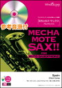 楽譜 WMS-15-006 めちゃモテ サックス〜アルトサックス〜／Spain（Chick Corea）（参考音源CD付）(ソロ楽譜／難易度：4／演奏時間：2分50秒)