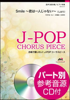 楽譜　EME-C3147　J-POPコーラスピース（混声3部）／Smile〜君は一人じゃない〜（しおり）（参考音源CD付）(混声3部合唱／難易度：C／演奏時間：4分45秒)