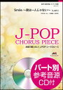 楽譜　EME-C3147　J-POPコーラスピース（混声3部）／Smile〜君は一人じゃない〜（しおり）（参考音源CD付）(混声3部合唱／難易度：C／演奏時間：4分45秒)