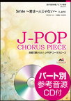 楽譜　EME-C3147　J-POPコーラスピース（混声3部）／Smile〜君は一人じゃない〜（しおり）（参考音源CD付）(混声3部合唱／難易度：C／演奏時間：4分45秒)