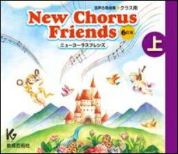 CD　New Chorus Friends（上）6訂版（3枚組CD）