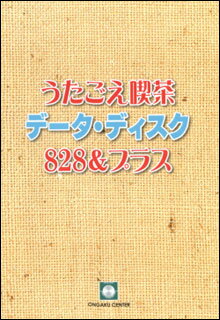 DVD　うたごえ喫茶 データ・ディスク 828＆プラス