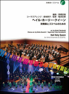 楽譜 ヘイル・ホーリー・クイーン～吹奏楽とゴスペルのための～(FMP-0057/101-05731/吹奏楽譜:中編成/G..