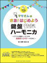 楽譜 マサさんのさあ!はじめよう 鍵盤ハーモニカ(模範演奏&伴奏CD付)(GTW01090716/初級/(Y))
