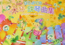 楽譜 はじめての木琴・鉄琴曲集(32音対応)(お母さんといっしょに♪ひとりで♪/音名・音板図付)