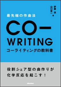 最先端の作曲法 コーライティングの教科書(役割シェア型の曲作りが、化学反応を起こす!)通販