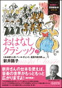 おはなしクラシック 1(新井おう子の音楽劇台本シリーズ/くるみ割り人形 ペール ギュント 真夏の夜の夢 ほか)