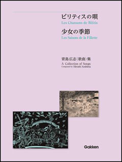 楽譜　青島広志／歌曲集「ビリティスの歌」「少女の季節」