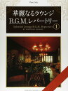 楽譜 華麗なるラウンジB.G.M.レパートリー 1(14265/ピアノ・ソロ)