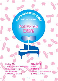 楽譜　Follow Me／白雪姫（song by E-girls／Flower）(ピアノ・セレクション・ピース／P-063)