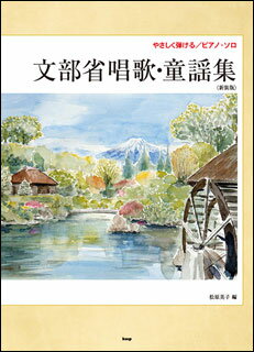 楽譜 文部省唱歌・童謡集(新装版)(3994/やさしく弾ける/ピアノ・ソロ)